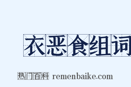 麤衣恶食组词是什么意思的图片
